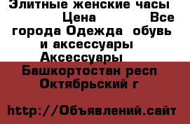 Элитные женские часы BAOSAILI  › Цена ­ 2 990 - Все города Одежда, обувь и аксессуары » Аксессуары   . Башкортостан респ.,Октябрьский г.